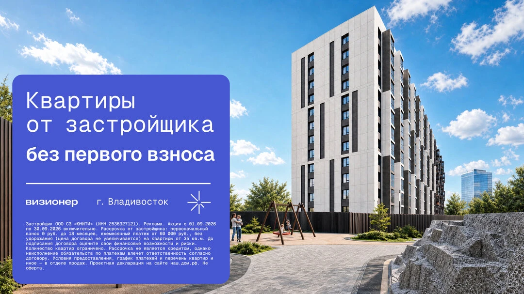 Квартиры во Владивостоке от застройщика за 22 787 ₽/мес.