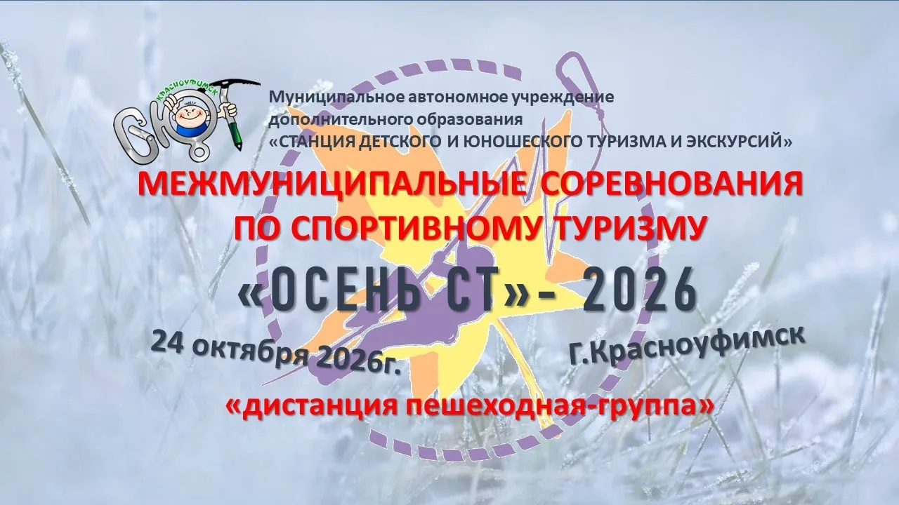Приглашаем туристов - спортсменов Красноуфимска и дружественных нам территорий принять ...