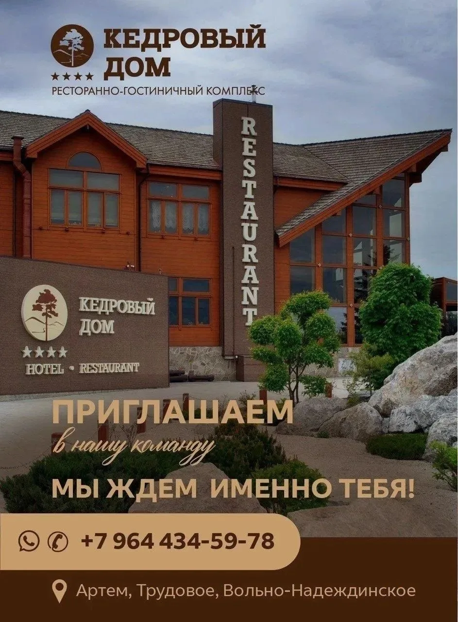 💥 Ресторанно-гостиничный комплекс «Кедровый Дом» приглашает в свою команду: