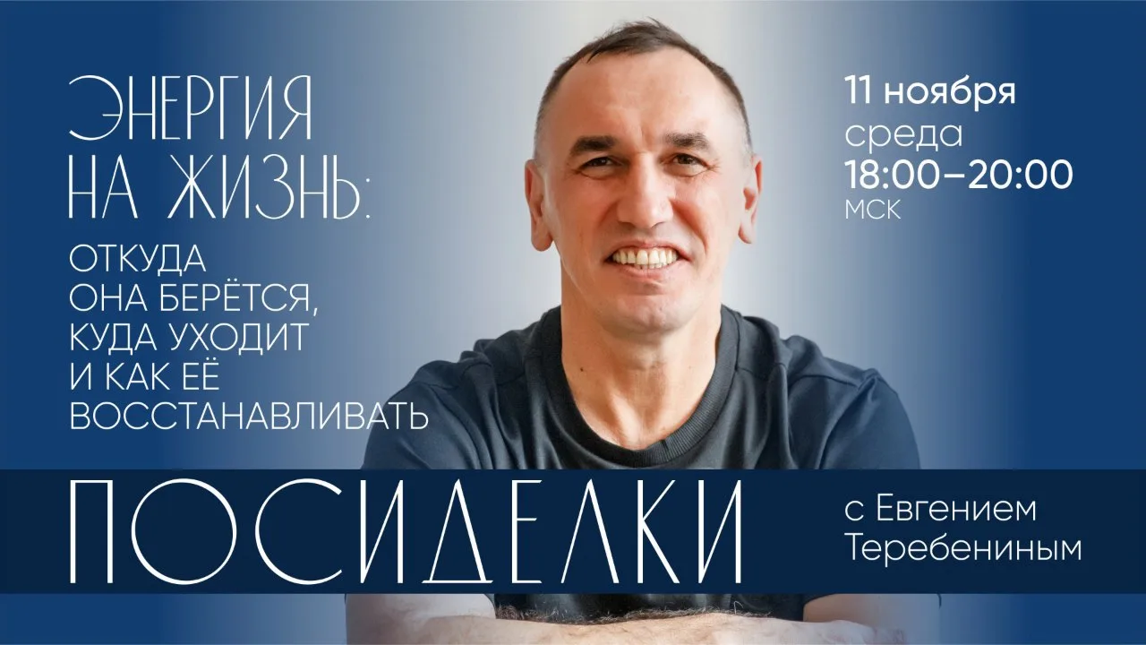 Уважаемые подписчики, приглашаю на свои ноябрьские Посиделки на тему «Энергия на жизнь:...