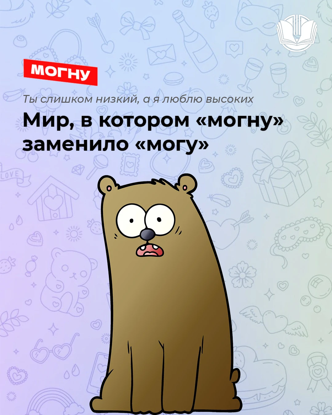 «Могнули» — форма глагола «мочь»? Ну... типа… в «ТикТоке» — точно!
