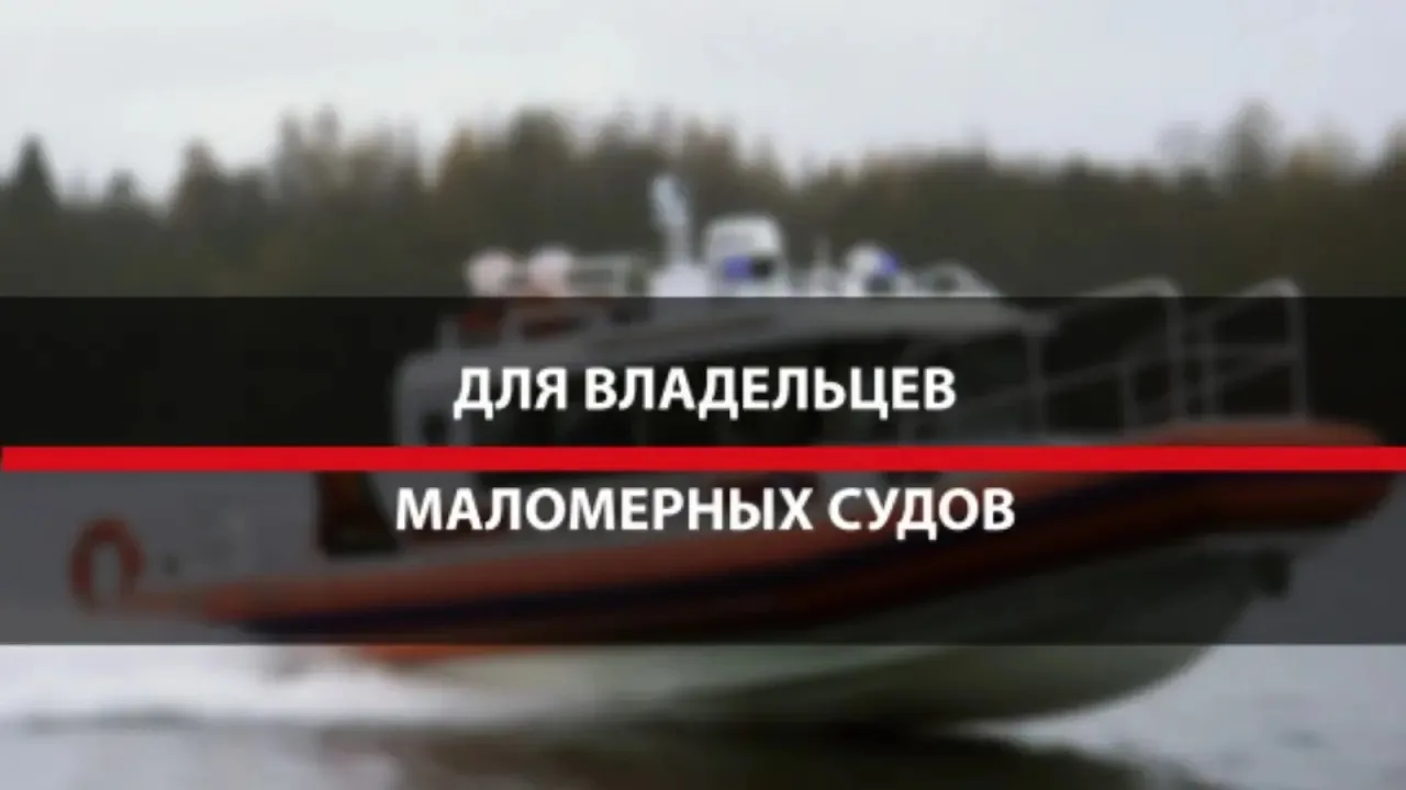 ‼ «БЕЗОПАСНАЯ ЭКСПЛУАТАЦИЯ МАЛОМЕРНОГО СУДНА В ОСЕННИЙ (МЕЖНАВИГАЦИОННЫЙ) ПЕРИОД»