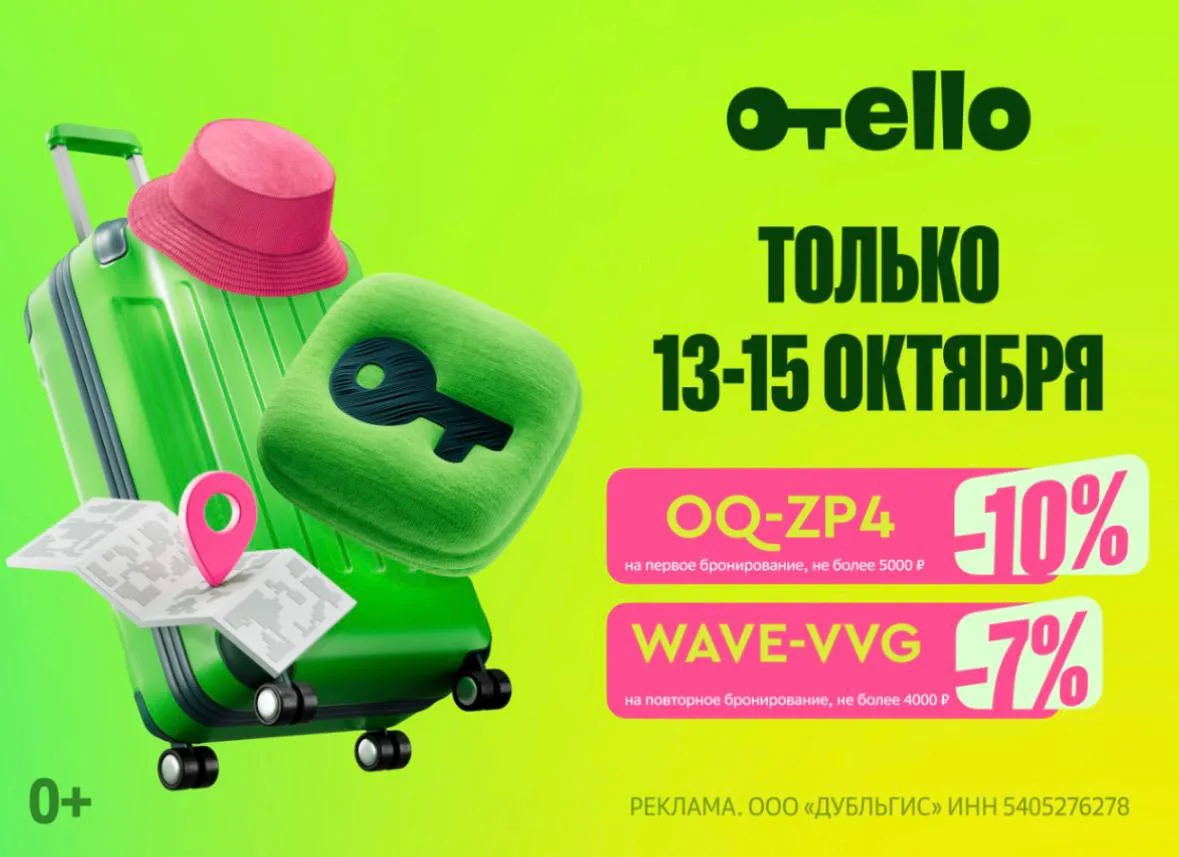 Отели с выгодой в сервисе Отелло!