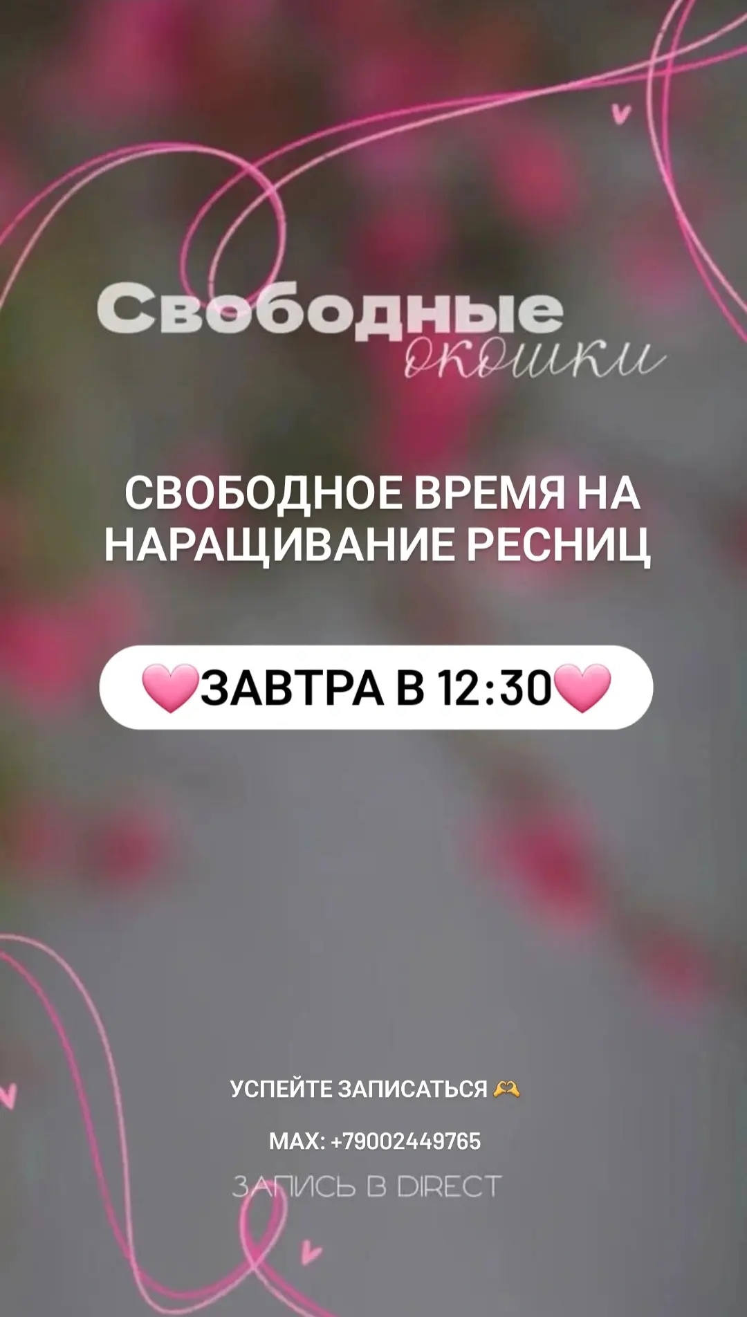 Свободное время на наращивание ресниц