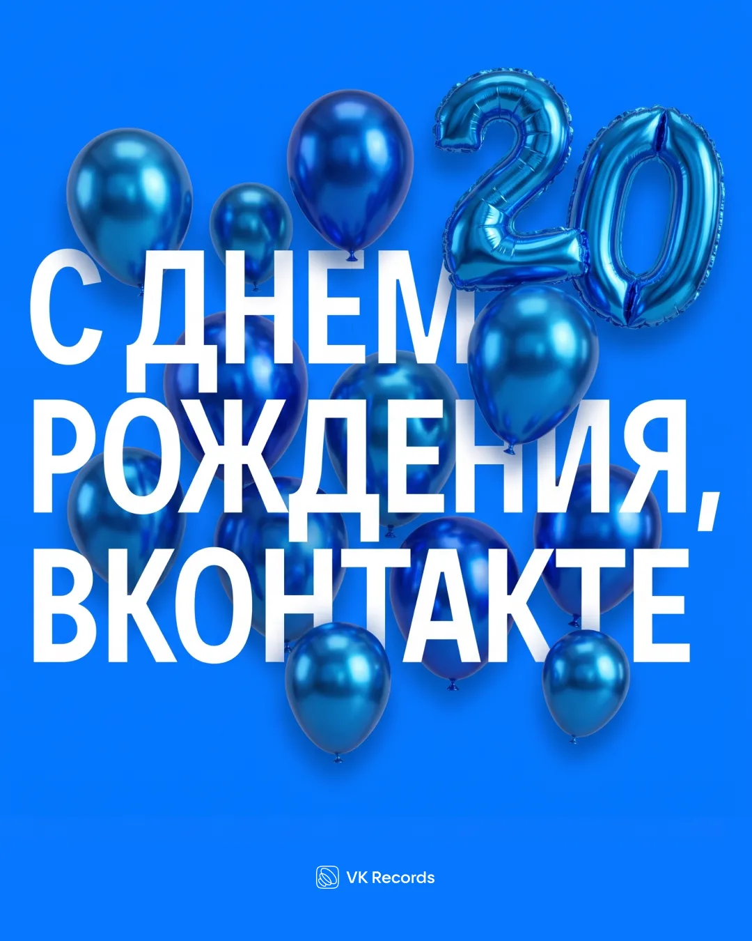 ВКонтакте сегодня 20 лет! 💙