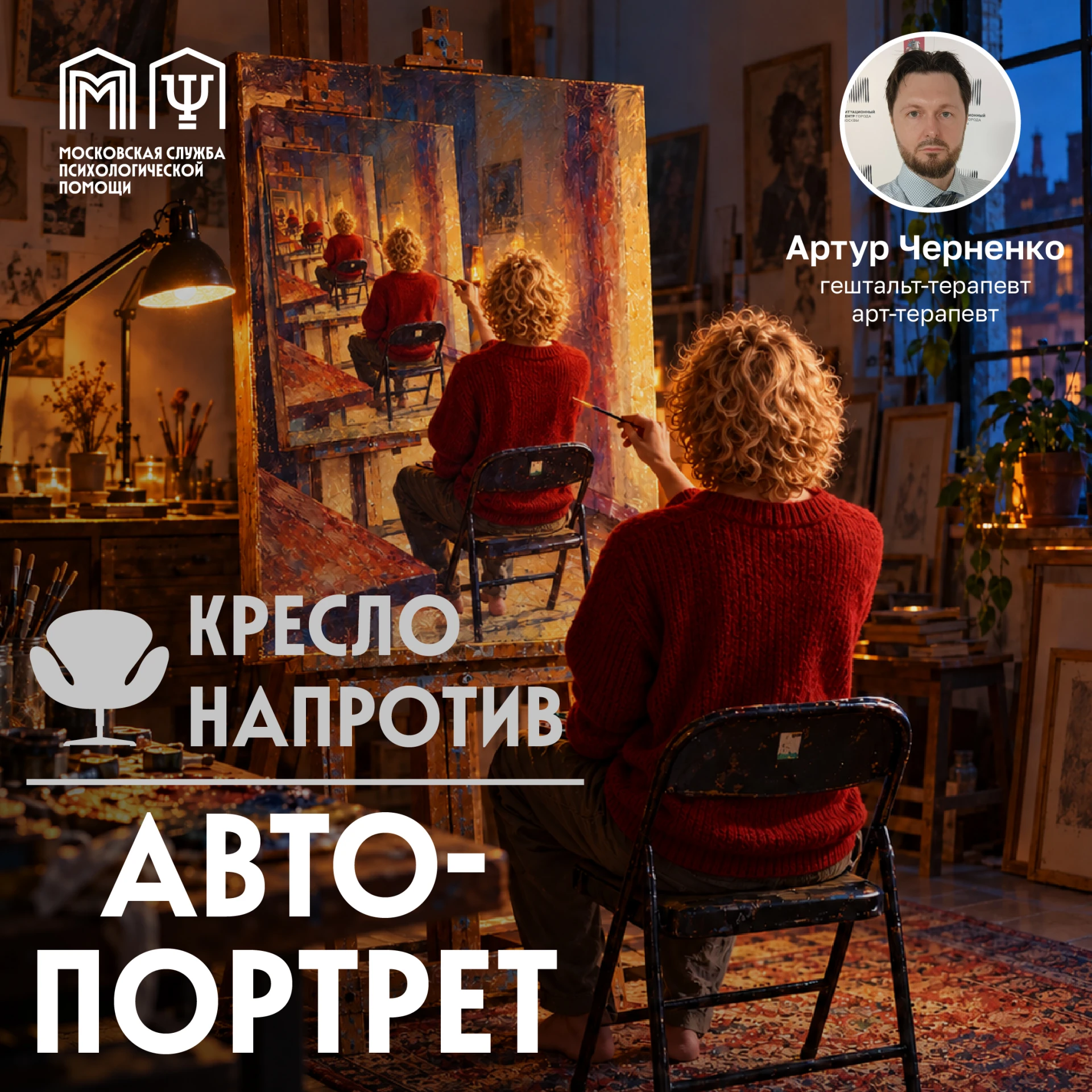 «Кресло напротив»: автопортрет
