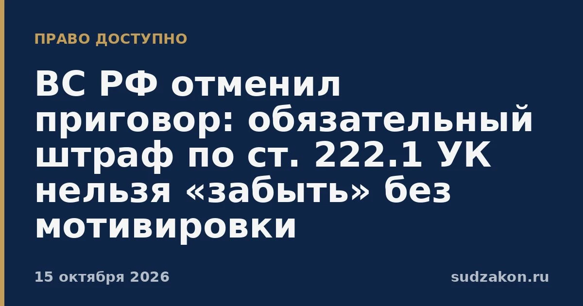 ⚖️ ВС РФ: обязательный штраф по ст. 222.1 УК нельзя не назначать без мотивировки