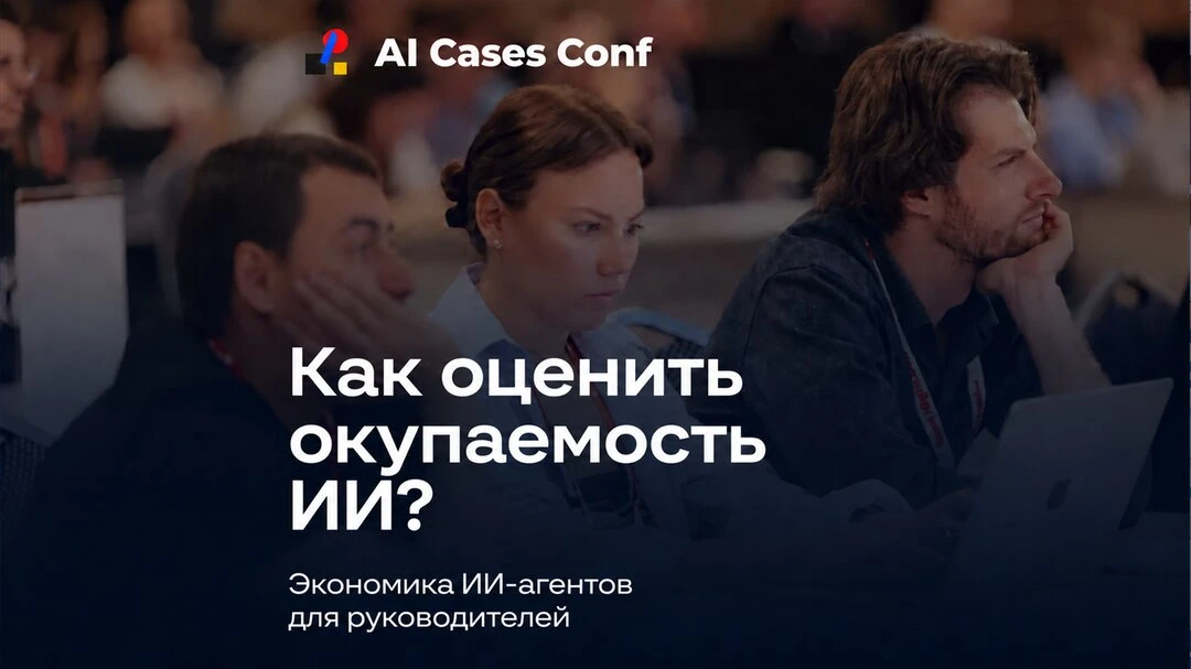 Где ИИ окупается, а где только съедает бюджет?
