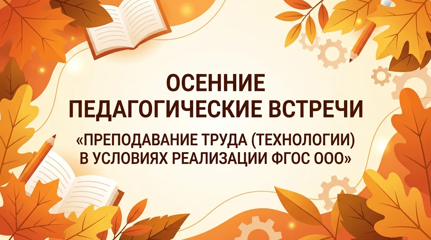 6–7 октября 2026 года в дни осенних каникул прошли встречи Городского методического объ...