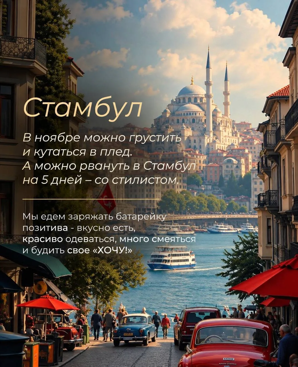 Девчонки, 5 ноября летим в Стамбул - вдохновляться, заряжать батарейку позитива и взлет...