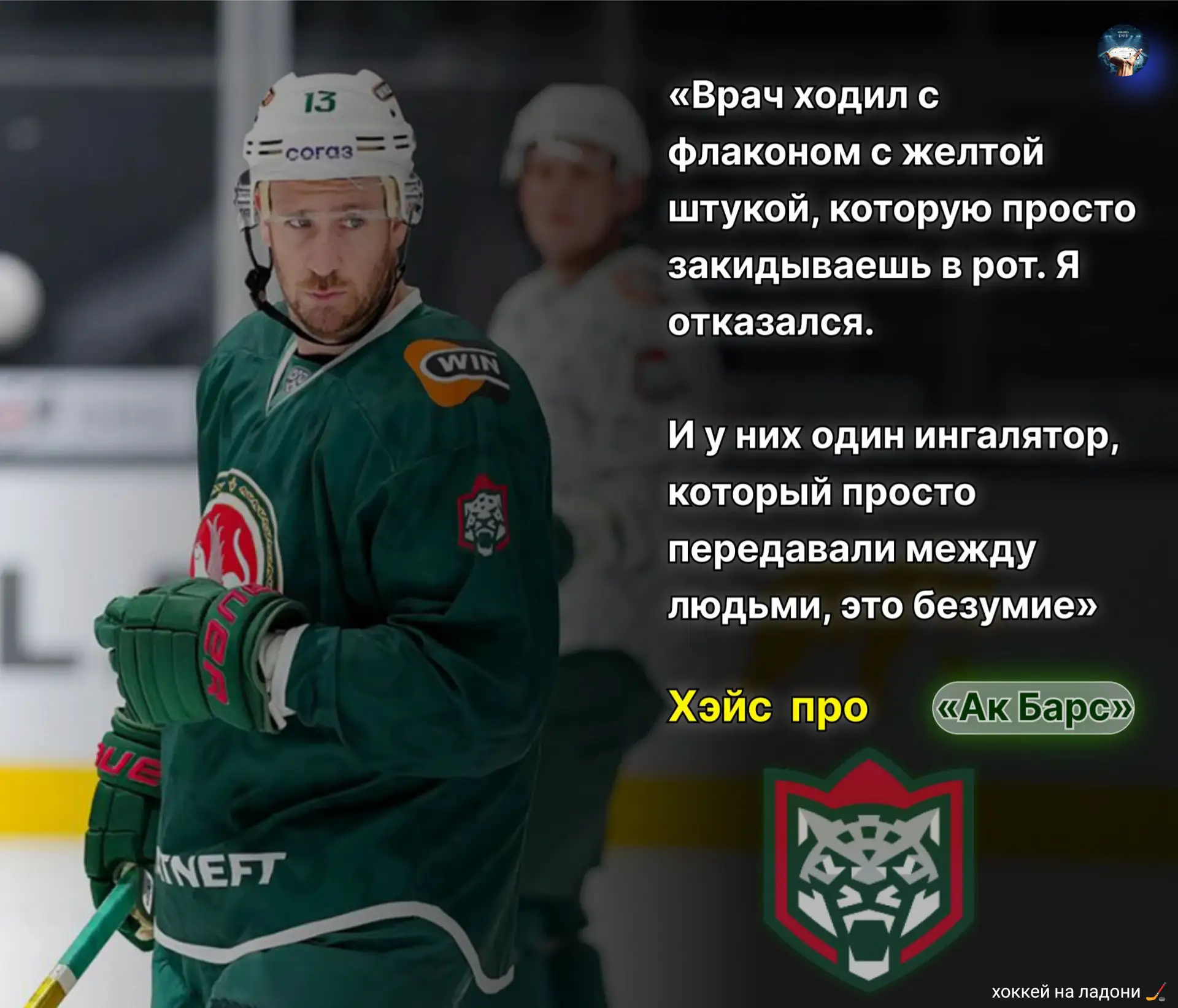 😂 Хэйс про «Ак Барс»: