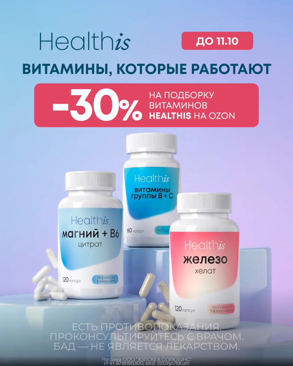 Магний, витамины группы B и железо бренда Healthis со скидкой 30% на Ozon!
