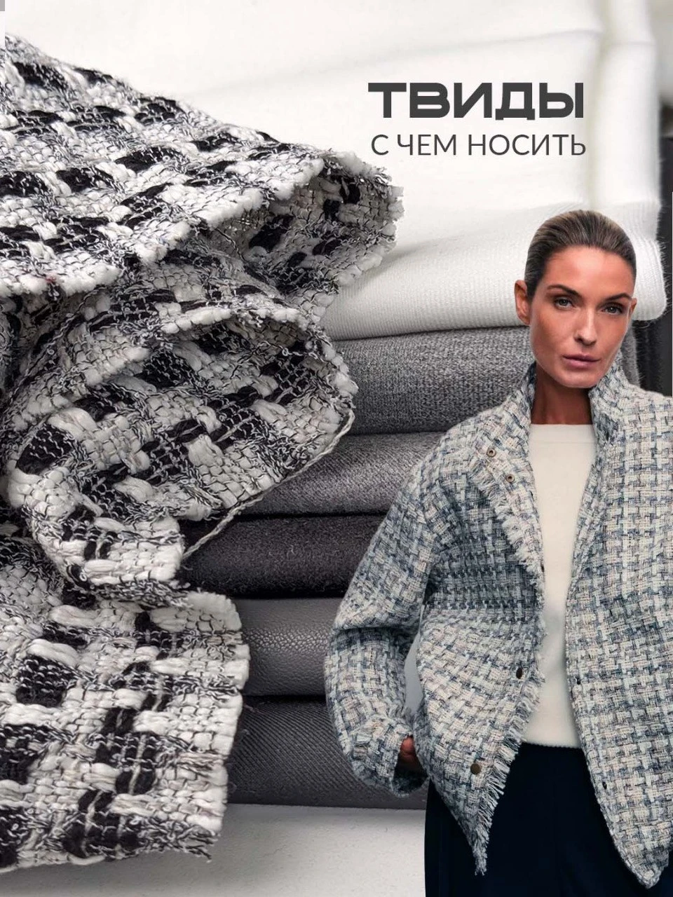 🤍 КАК НОСИТЬ ТВИД, ЧТОБЫ РАДОВАТЬСЯ ЕМУ КАЖДЫЙ ДЕНЬ?