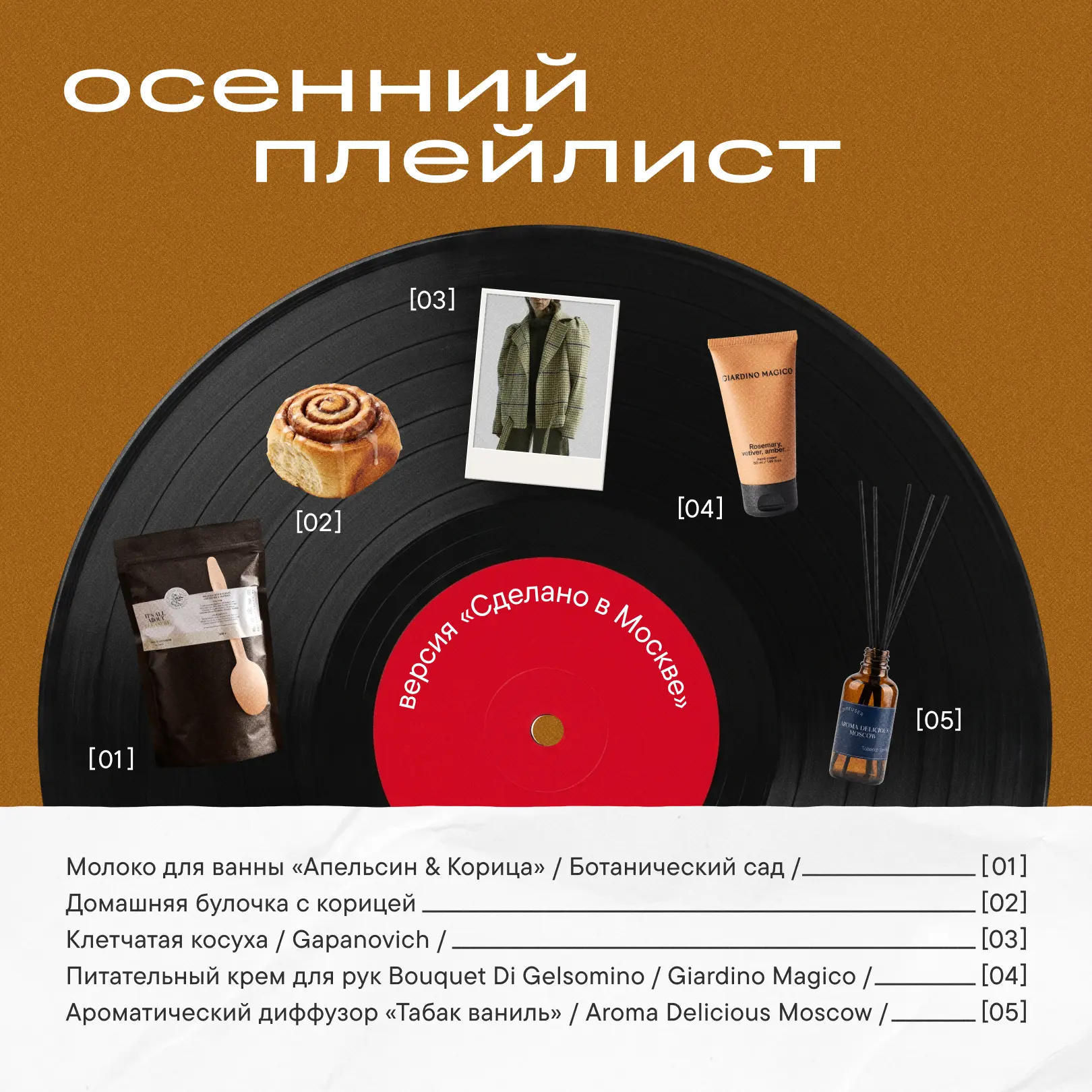 Что у команды «Сделано в Москве» этой осенью на повторе? 🍂
