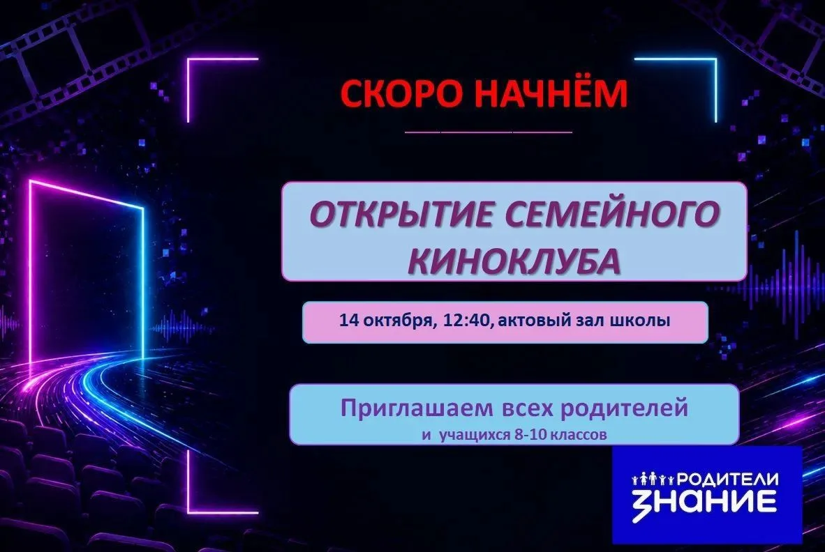 Приглашаем всех на ОТКРЫТИЕ СЕМЕЙНОГО КИНОКЛУБА, в рамках конкурса инициатив родительск...