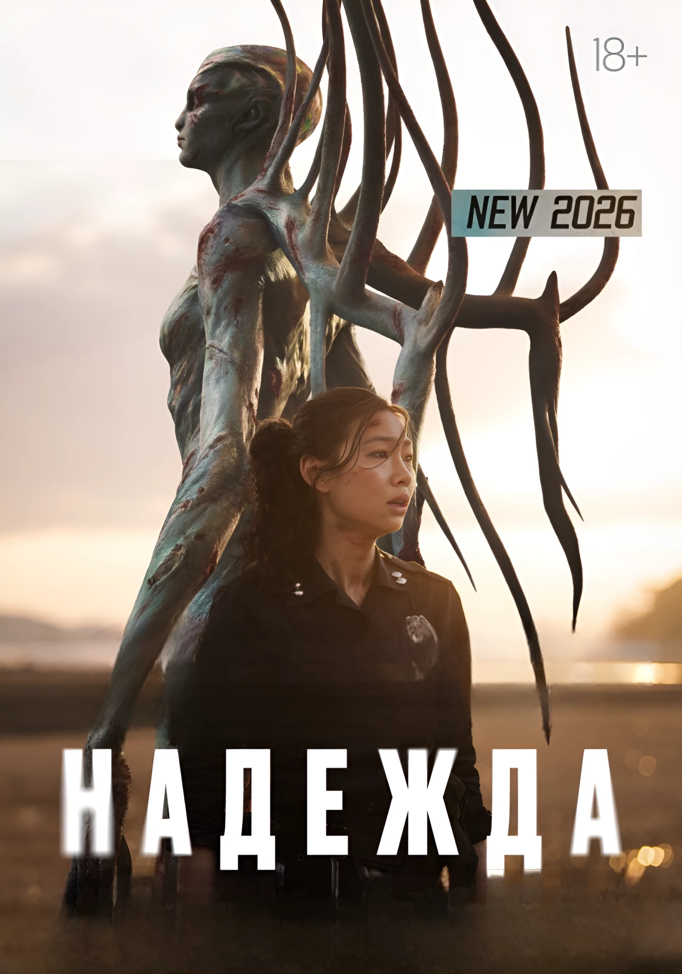 🎥НАДЕЖДА(2026)🔞 🙏👽