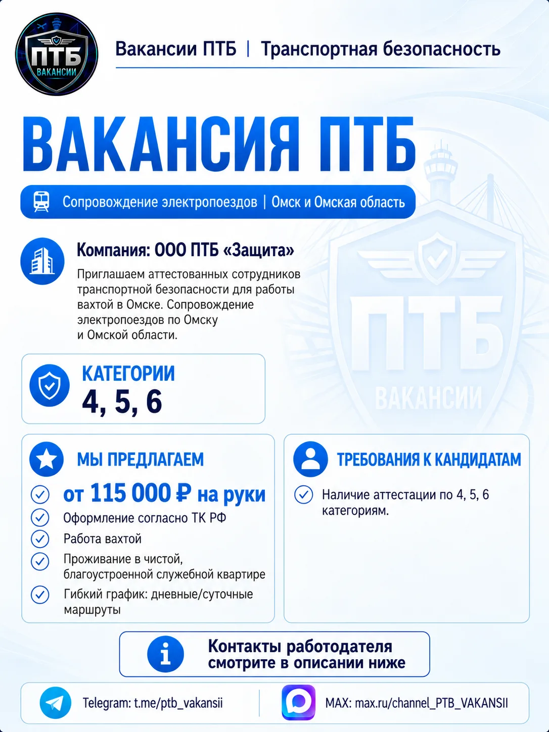Контакт работодателя: