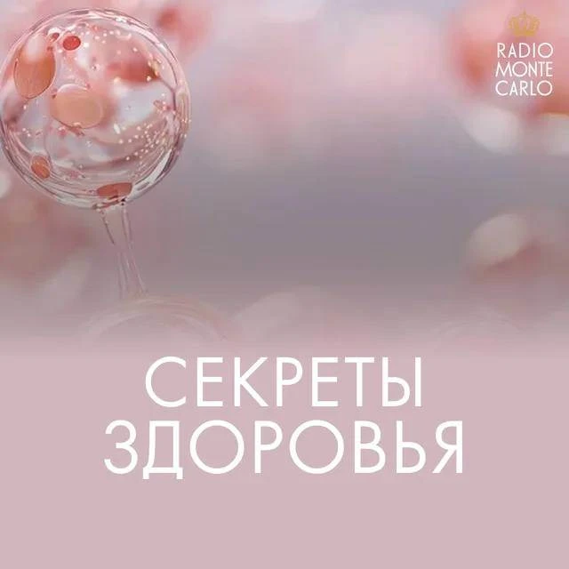 В подкасте «Золотые секреты здоровья» Radio Monte Carlo знакомит слушателей с передовым...