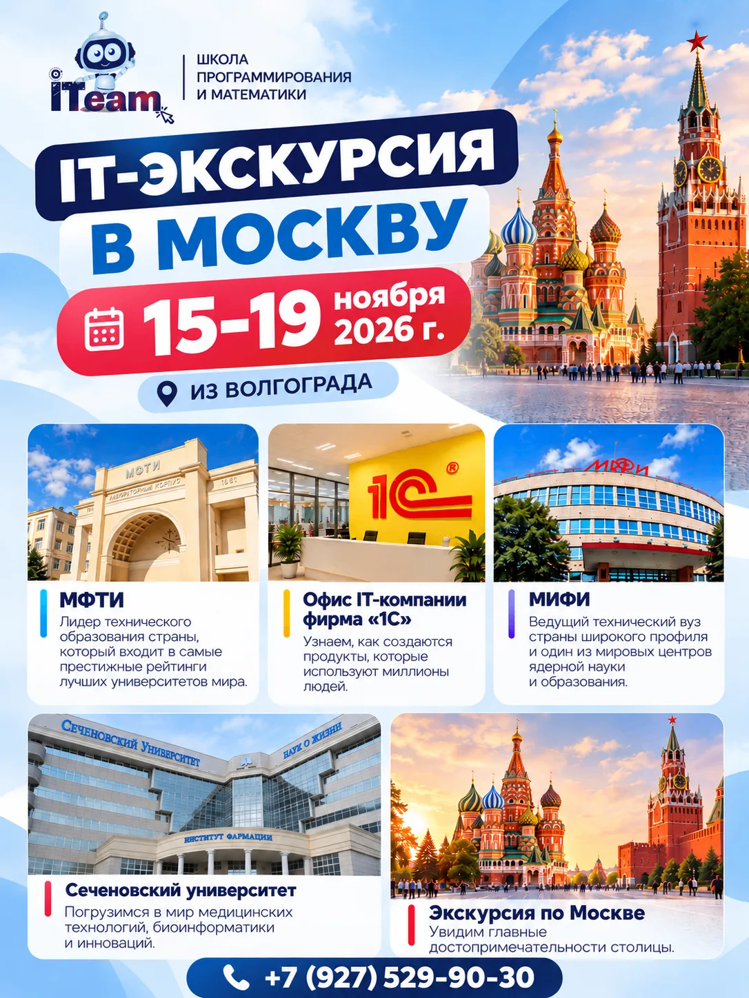 🚀 ЕДЕМ В МОСКВУ ВМЕСТЕ С ITeam! Новая IT-экскурсия!