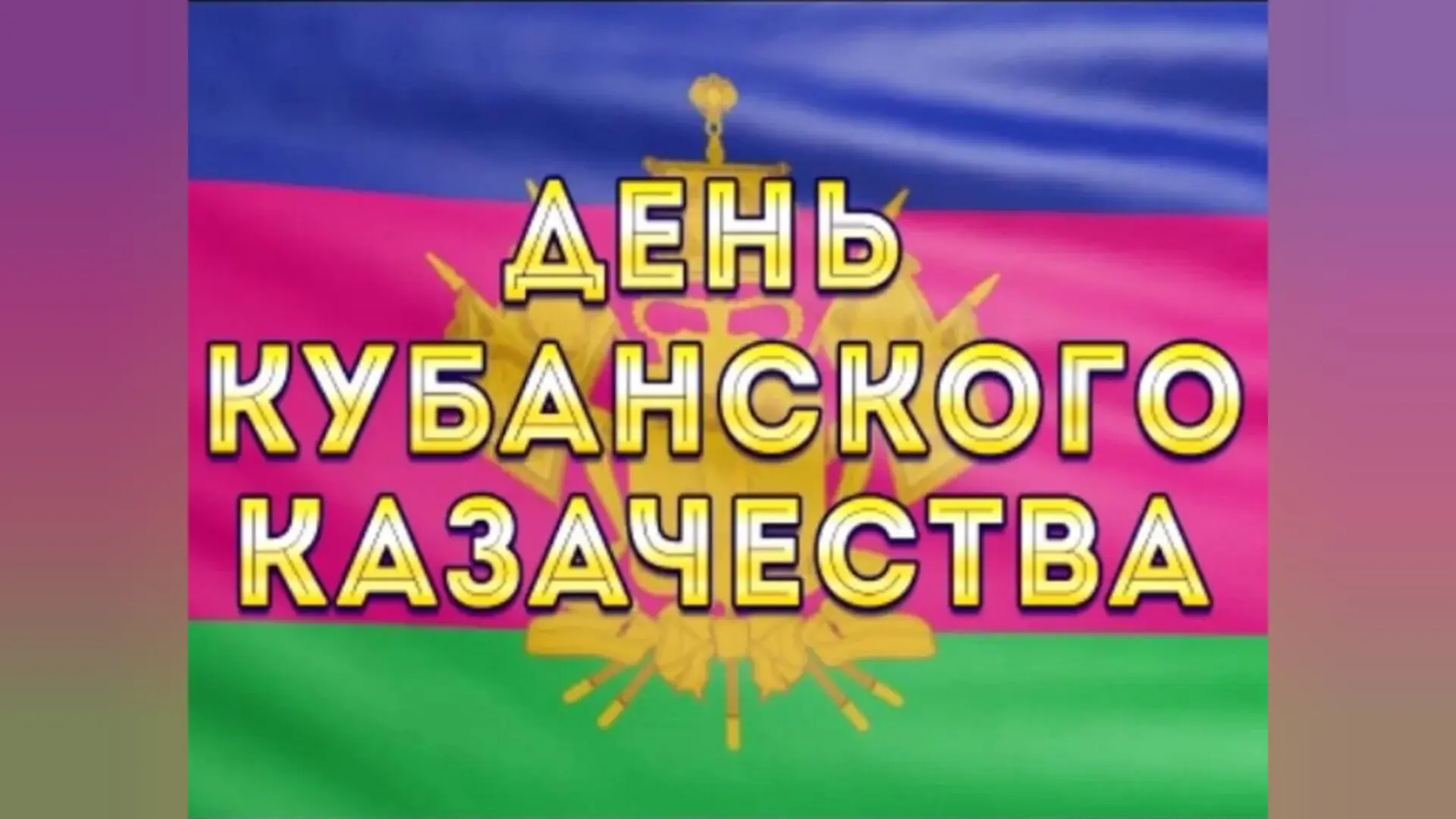 День Кубанского казачьего войска отмечают ежегодно 14 октября.