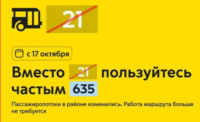 🚌 В Рязанском районе отменяют маршрут автобуса №21