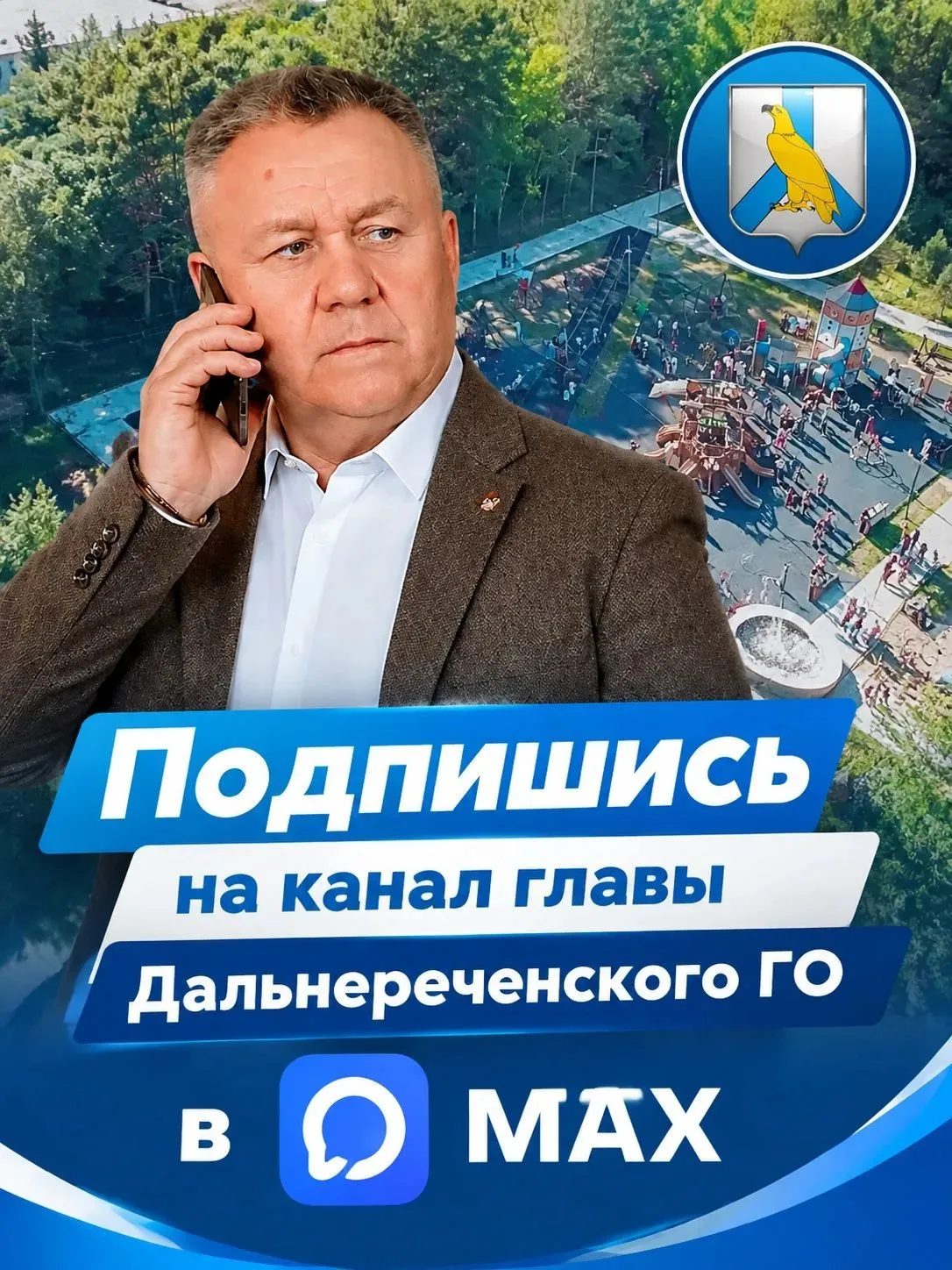 📢 Глава Дальнереченского городского округа Сергей Старков теперь в мессенджере MAX!
