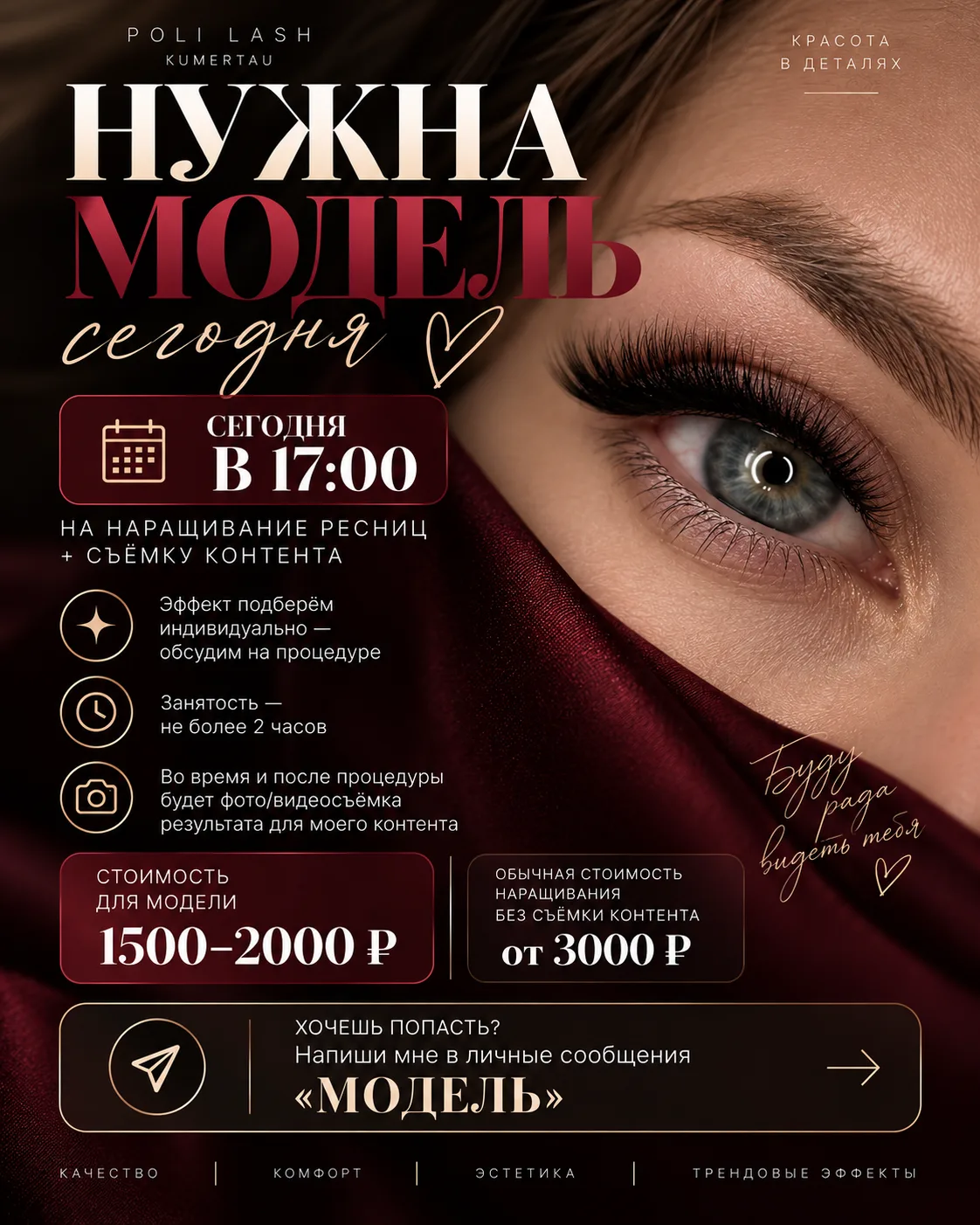 НУЖНА МОДЕЛЬ СЕГОДНЯ НА 17:00 🤍Ищу девушку на наращивание ресниц + съёмку контента.