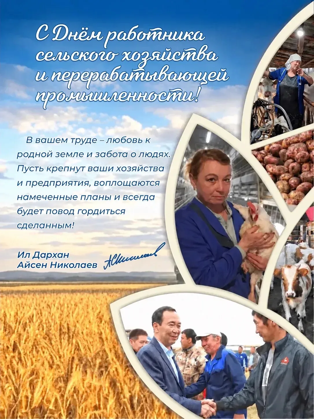 С Днём работника сельского хозяйства и перерабатывающей промышленности! Дорогие тружени...