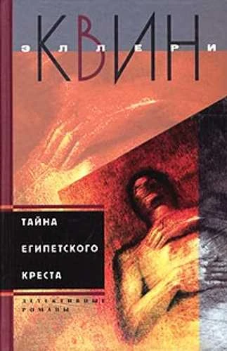 Эллери Квин. Тайна египетского креста