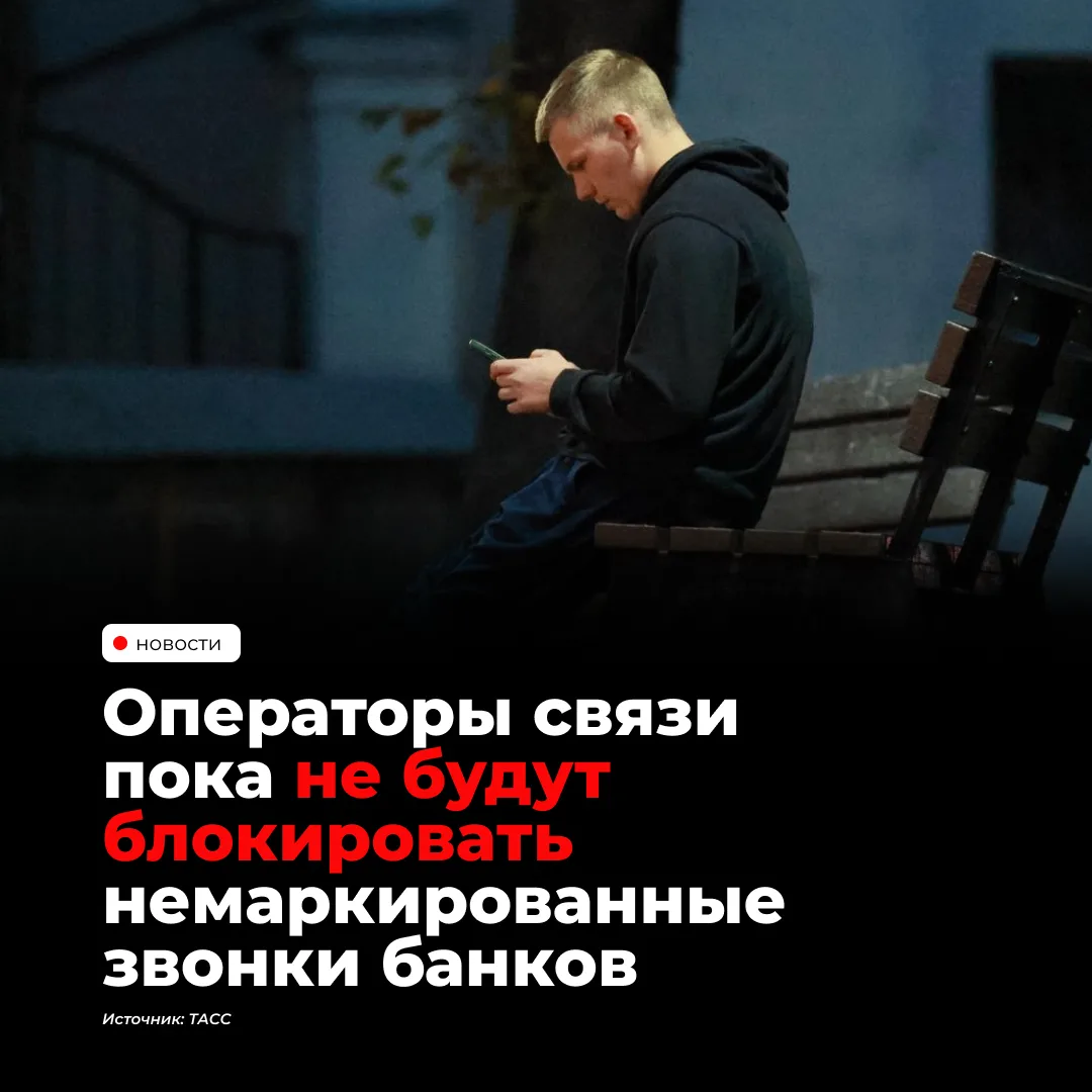 Операторы связи «большой четвёрки» согласились отсрочить блокировку немаркированных зво...