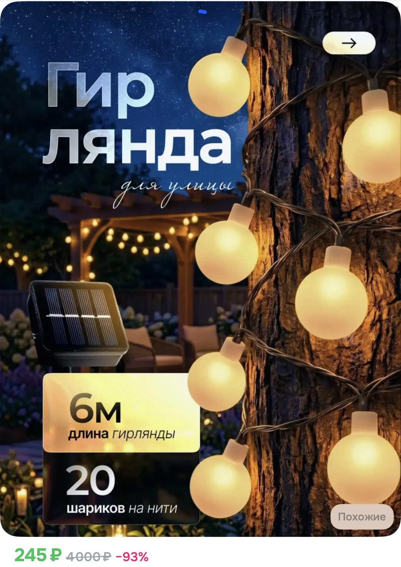 Гирлянда уличная на солнечной батарее, светодиодная матовые шарики 6 метров, желтая