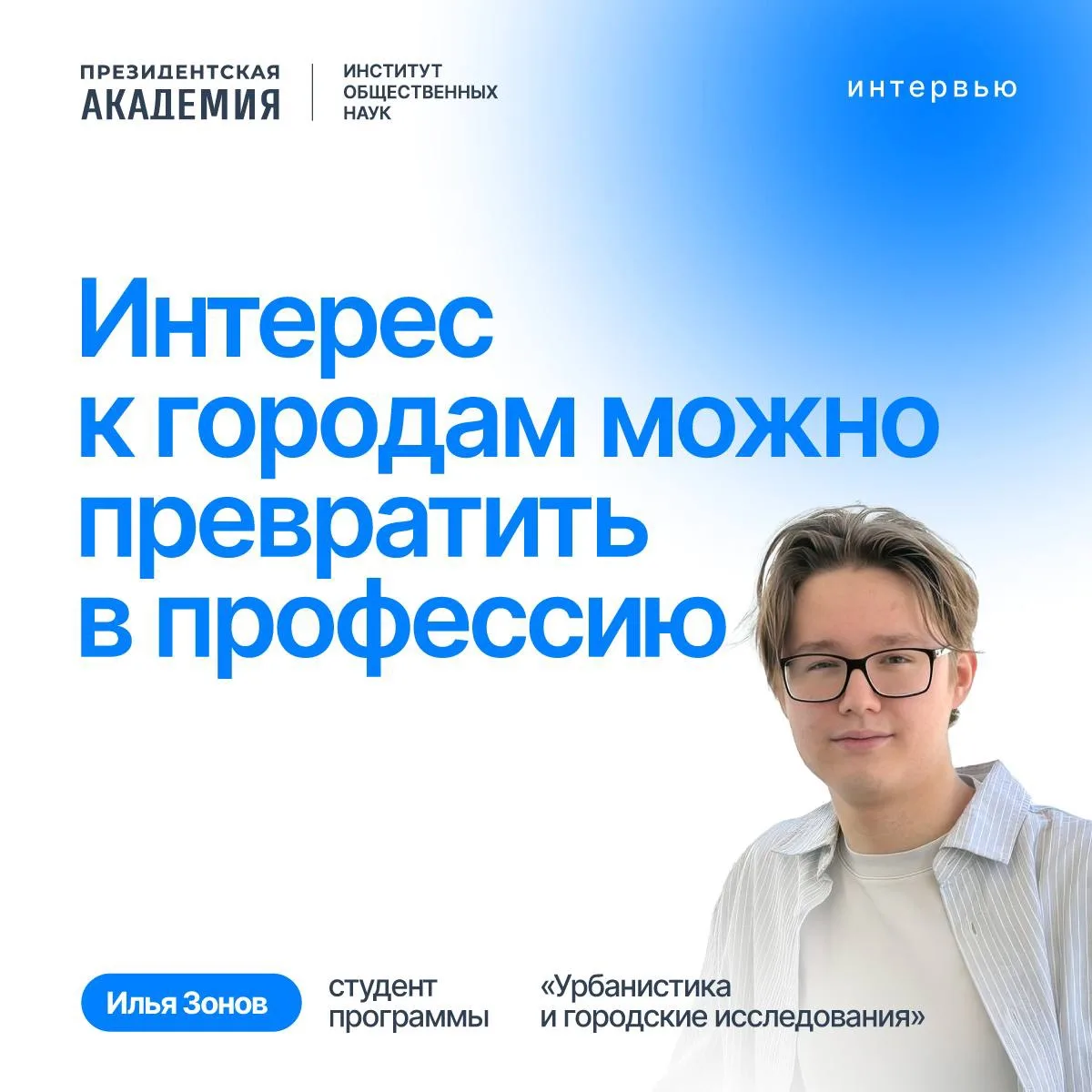 💙Илья Зонов, студент 1 курса программы «Урбанистика и городские исследования», с детст...