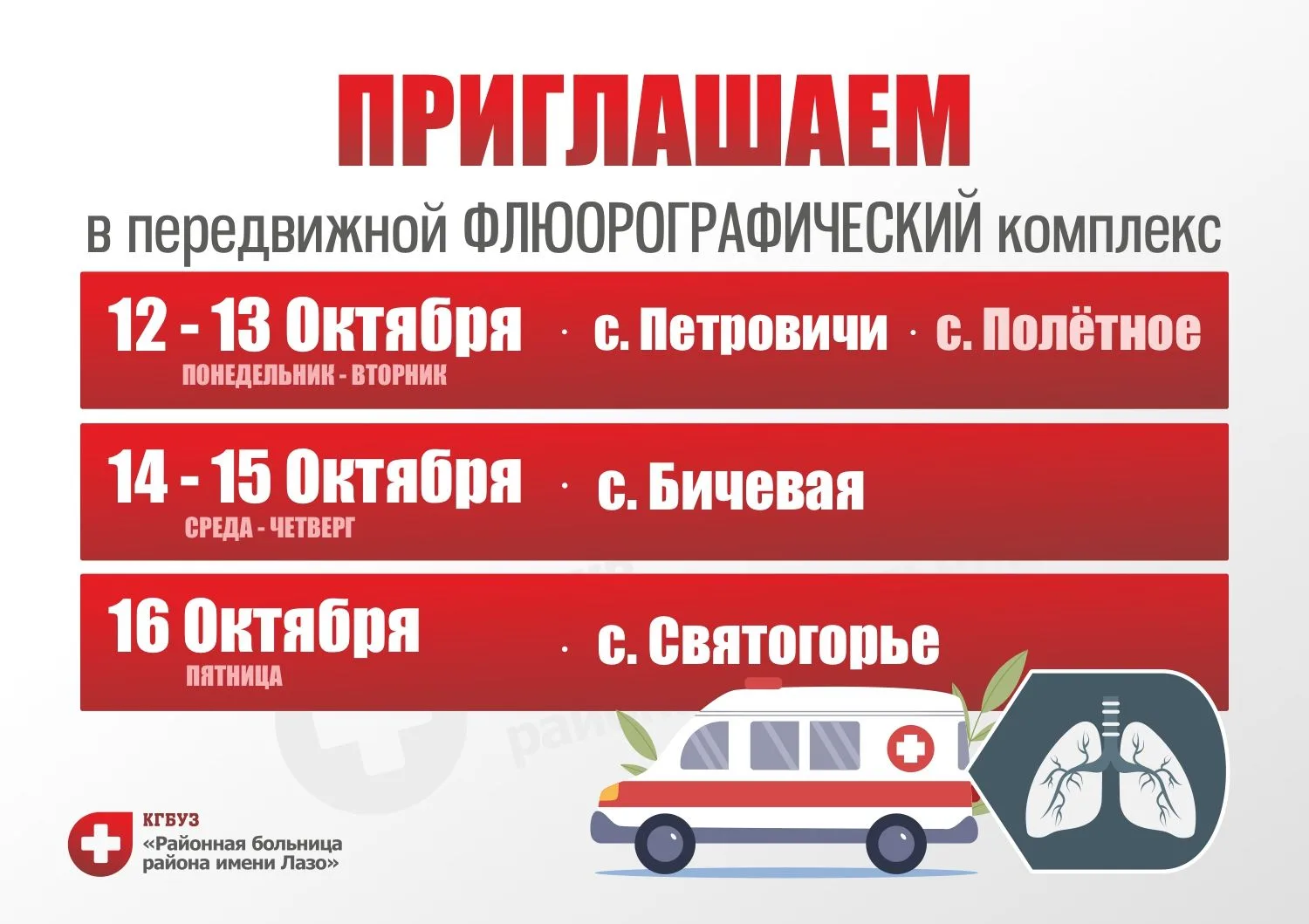 ⚡Друзья, приглашаем жителей в передвижной Флюорографический комплекс: