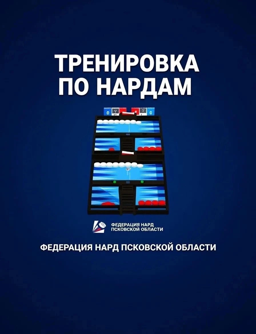 Внимание! В среду, 7 октября, пройдут тренировки по нардам.