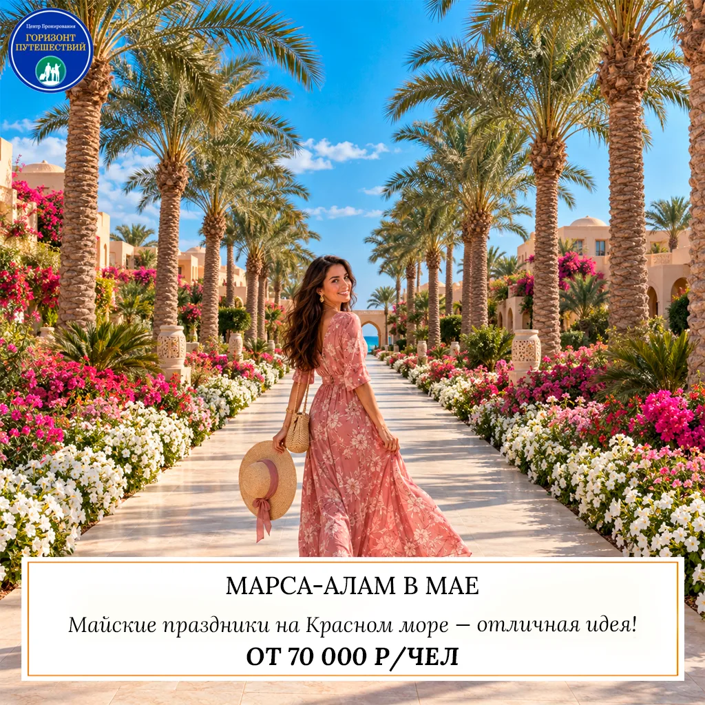 🔥 ОТ 70 000 Р/ЧЕЛ — МАРСА-АЛАМ В МАЕ: КРАСНОЕ МОРЕ ВО ВСЕЙ КРАСЕ! 🇪🇬