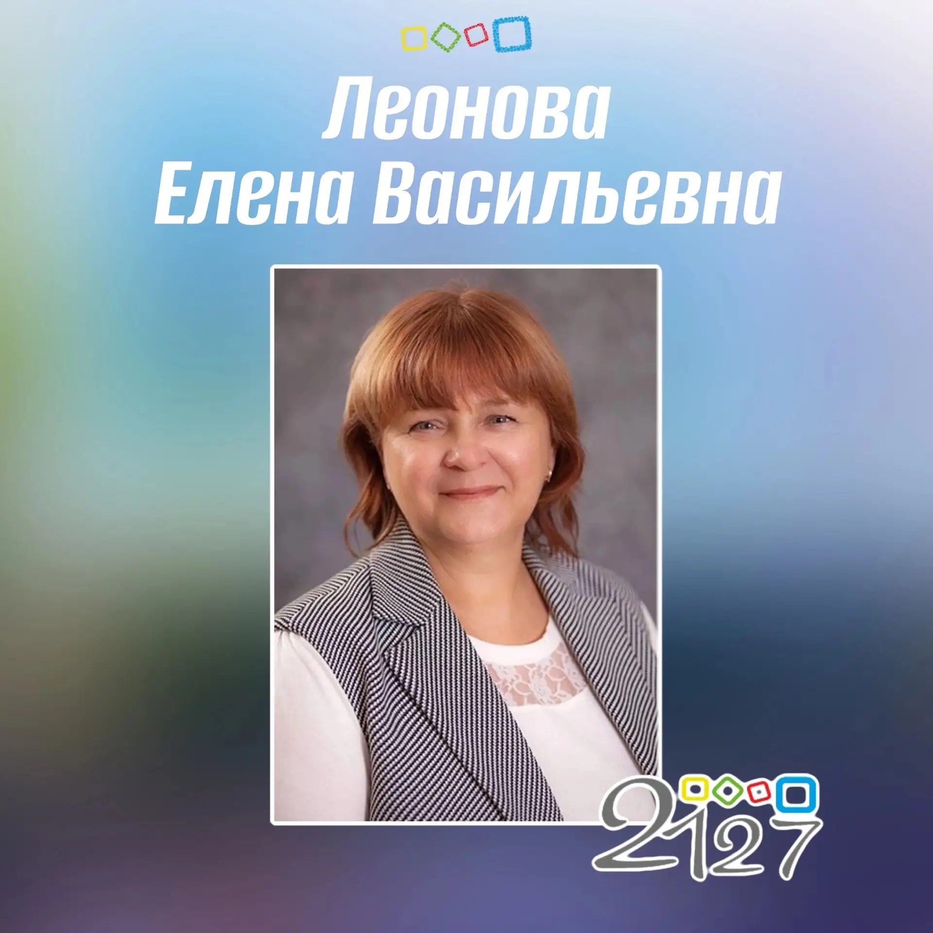 🎉Сегодня день рождения педагога дополнительного образования Леоновой Елены Васильевны