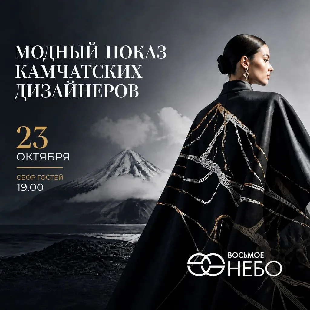 МОДНЫЙ ПОКАЗ КАМЧАТСКИХ ДИЗАЙНЕРОВ
