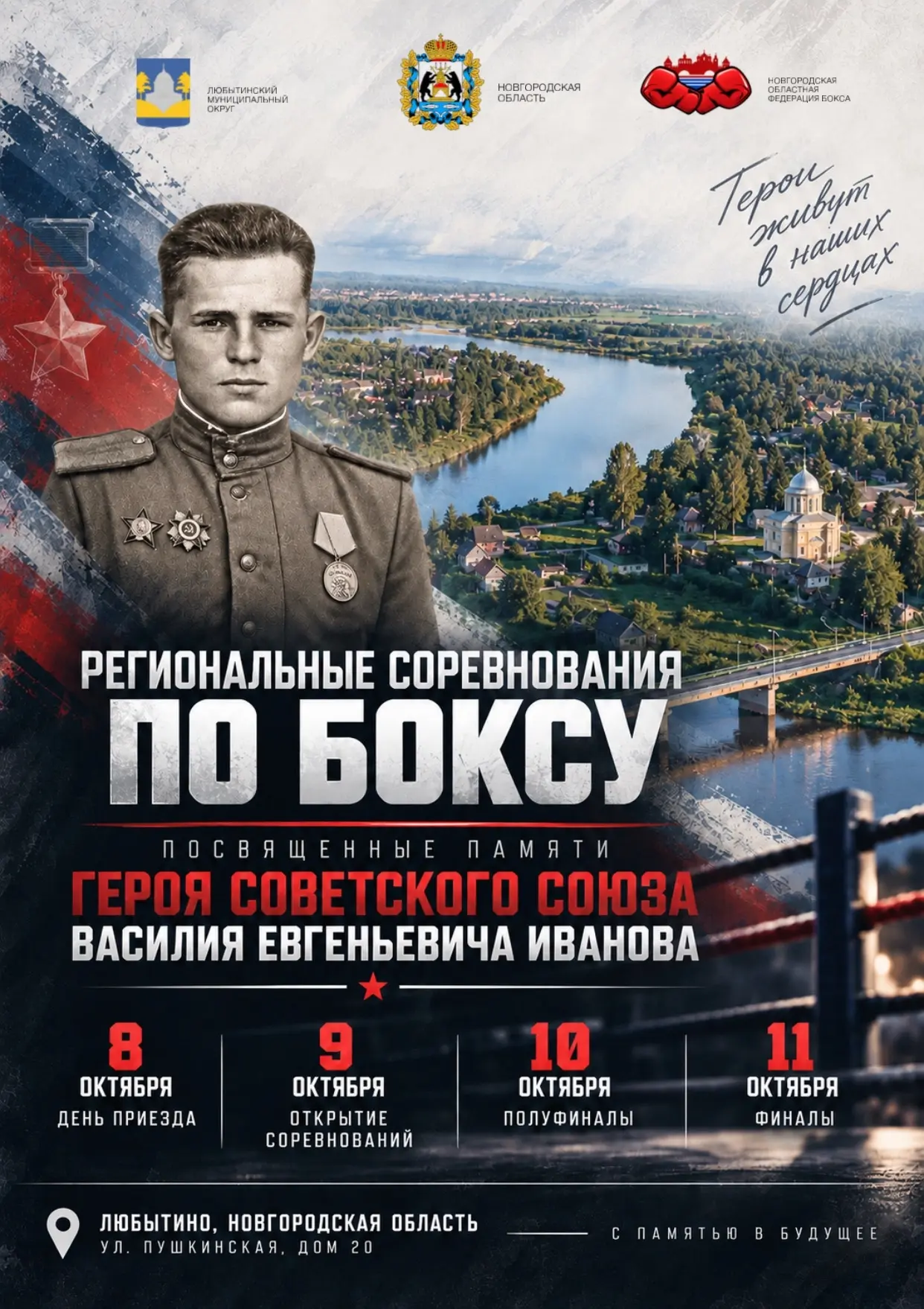 Сегодня  стартовал традиционный турнир по боксу памяти Героя Советского Союза Василия Е...