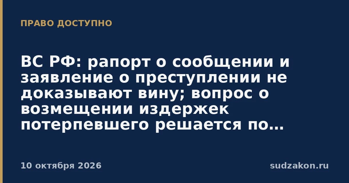 ⚖️ ВС: рапорт и заявление о преступлении не доказывают вину