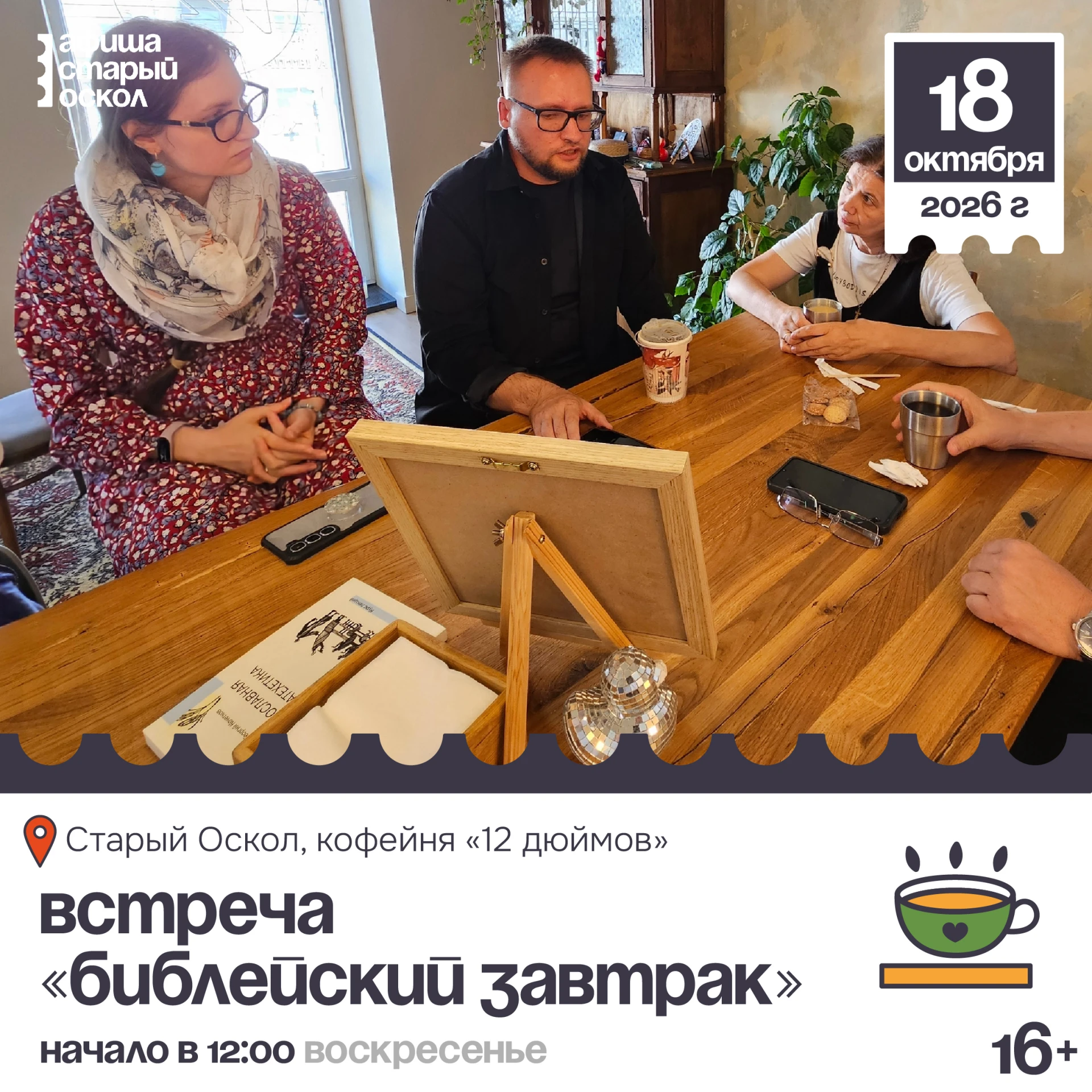 💡 Встреча «Библейский завтрак» с Максимом Горожанкиным 16+