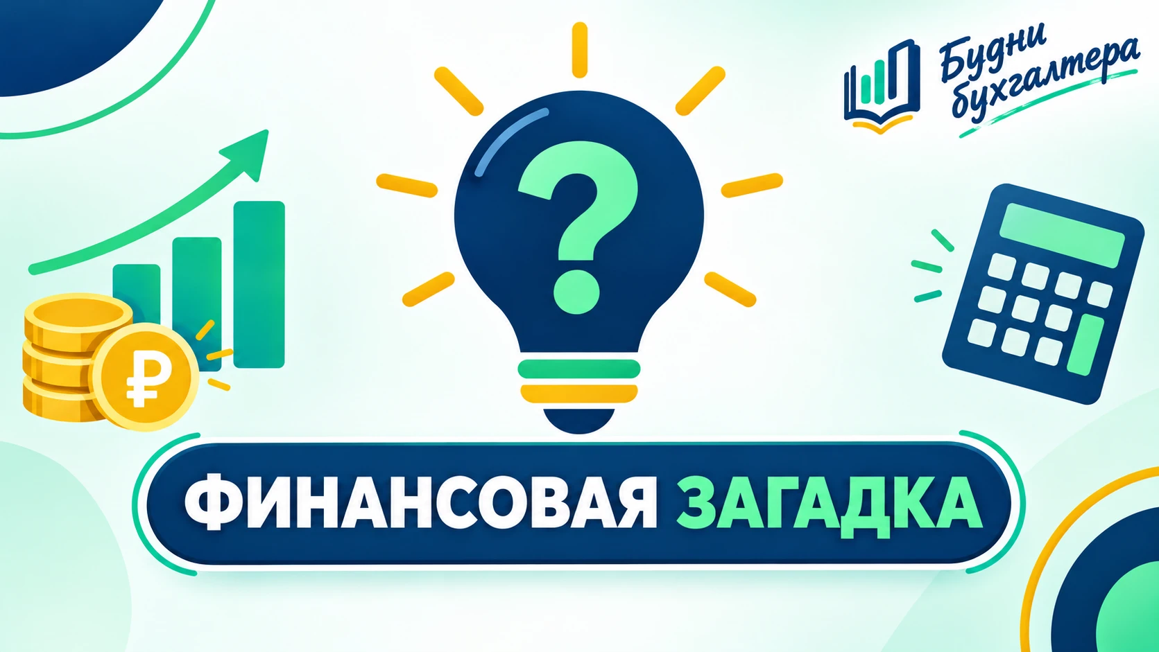 Финансовая загадка 🤔