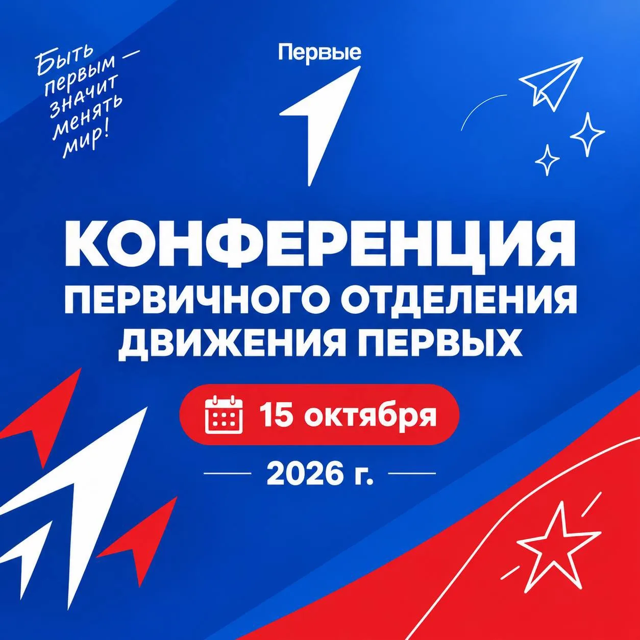 Конференция Движения Первых
