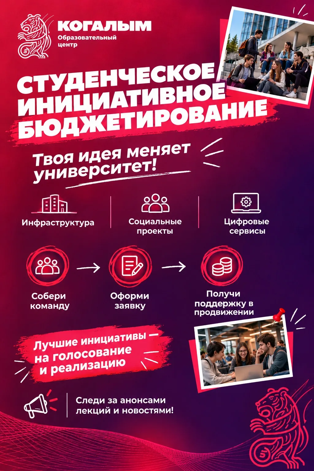 🎓 В нашем Образовательном центре запускается проект «Студенческое инициативное бюджети...