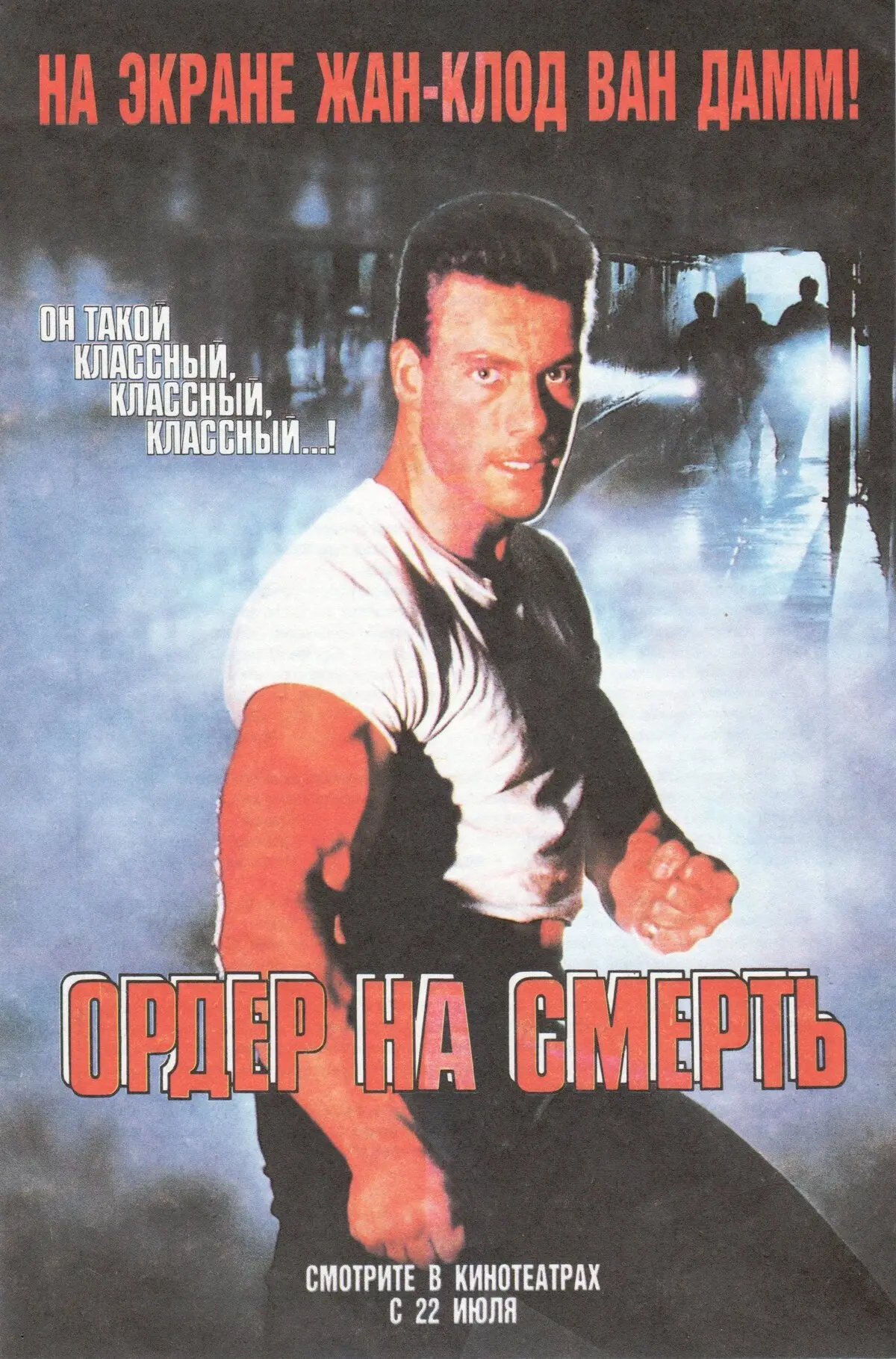 Х/ф "Ордер на смерть" 1990, боевик, США🇺🇲
