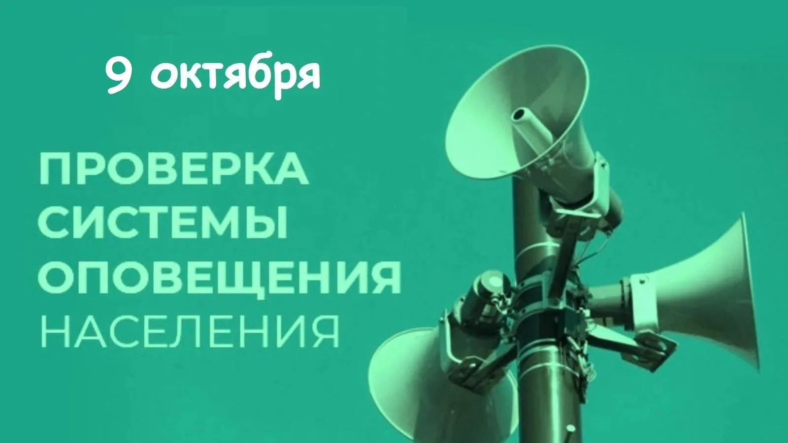 📢Внимание❗️ Проверка региональной системы оповещения населения пройдет 9 октября