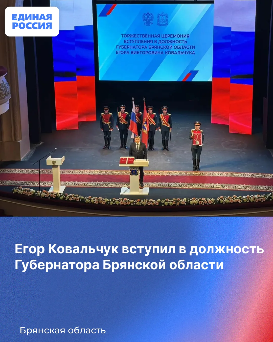Егор Ковальчук вступил в должность Губернатора Брянской области