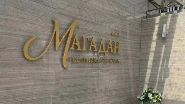 🏨 Гостиница «Магадан» первой в регионе внедрила заселение через МАКС