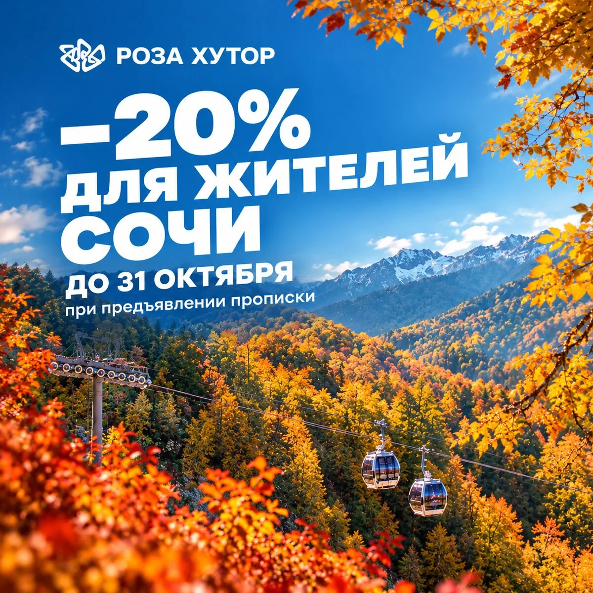 Октябрь на высоте 2320 м на Роза Хутор - Скидка 20%