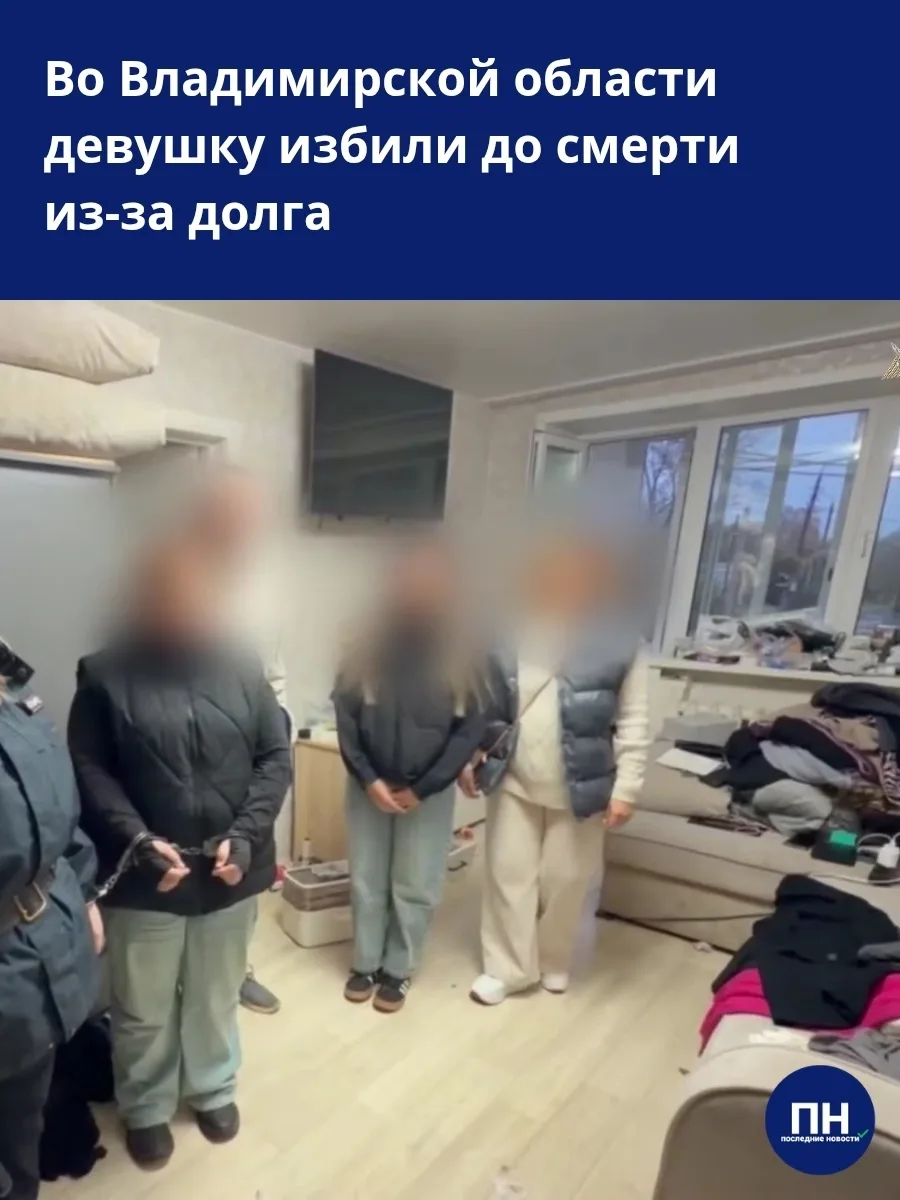🫢 ​Во Владимирской области компания родственников до смерти избила девушку из-за долга...