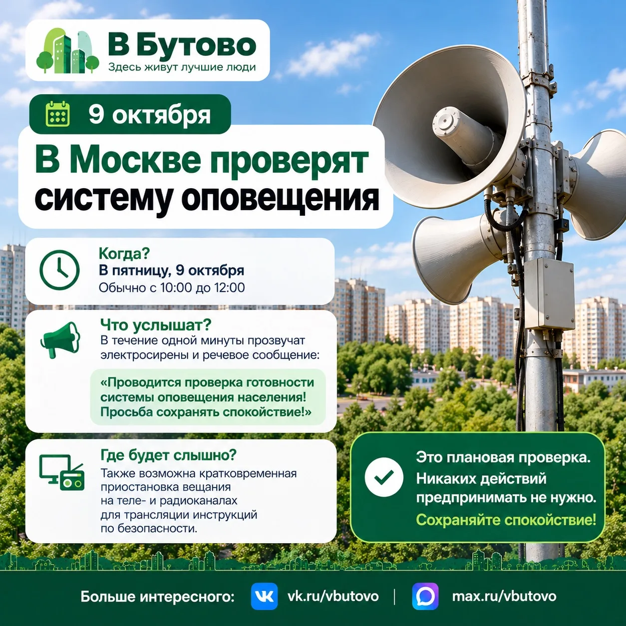 🚨 Жители Бутово, не пугайтесь, если сегодня услышите сирены!